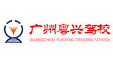 廣州市粵興機動車駕駛技術培訓有限公司