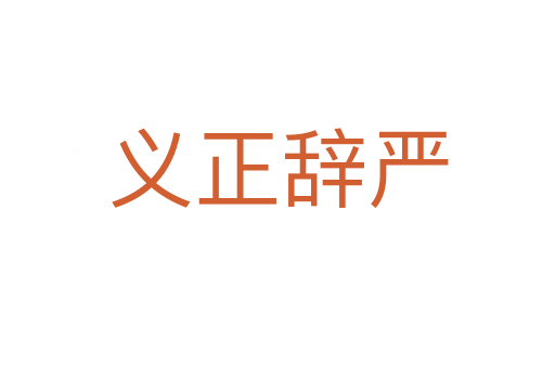 義正辭嚴(yán)