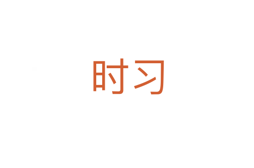 時習(xí)